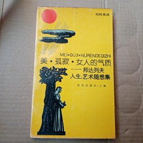 美孤寂女人的气质：邦达列夫人生，艺术随想集