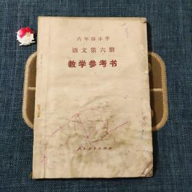 六年制小学语文第六册教学参考书