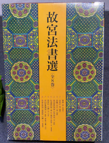 故宫法书选(全8册)