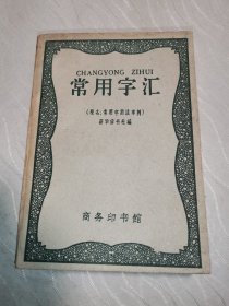 常用字汇（1958年2版2印）64开