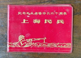 纪念毛主席畅游长江十周年上海民兵武装泅渡纪念笔记本只有塑皮