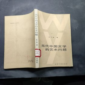 当代中国文学的艺术问题