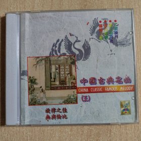 民乐光盘 中国古典名曲（三）
