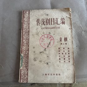 傅统剧目汇编 京剧。W-531