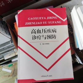 高血压疾病诊疗与预防