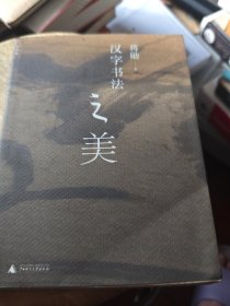 汉字书法之美