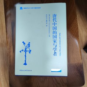 唐代中国的国家与学者