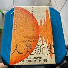 人类新史：一次改写人类命运的尝试