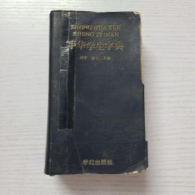 中华学生字典