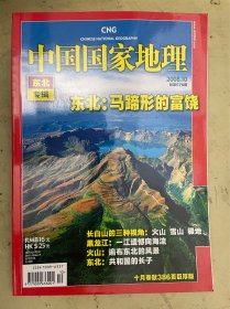 中国国家地理 2008.10  （东北专辑）