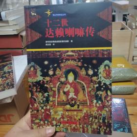 十二世達賴喇嘛傳