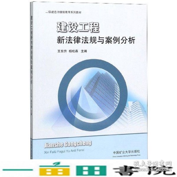 建设工程新法律法规与案例分析/二级建造师继续教育系列教材