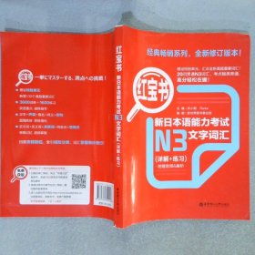 红宝书·新日本语能力考试N3文字词汇详解+练习