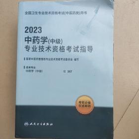 中药学 中级专业技术资格考试指导2023