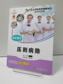人生必须知道的健康知识科普系列丛书·高压氧疗：压到病除