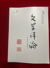 文学评论2024年第1期