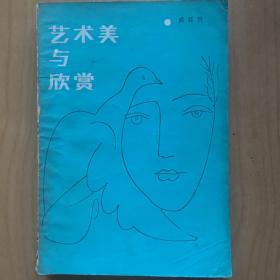 《艺术美与欣赏》 P341 1981年版一版一印 约234克