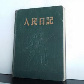 人民日记