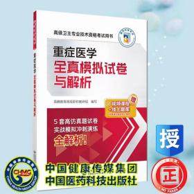 重症医学全真模拟试卷与解析（高级卫生专业技术资格考试用书）