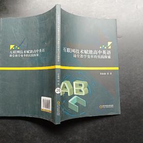 互联网技术赋能高中英语课堂教学变革的实践探索