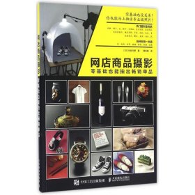 网店商品摄影:零基础也能拍出单品