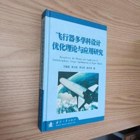 飞行器多学科设计优化理论与应用研究