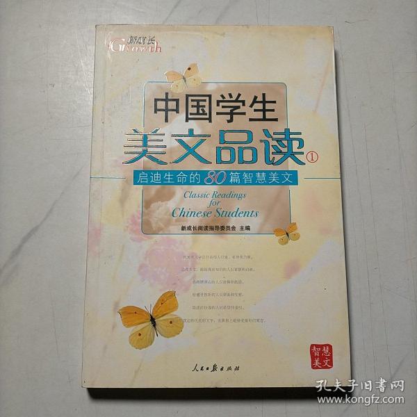 中国学生美文品读（1）