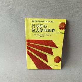 行政职业能力倾向测验——国家公务员录用考试全国指定用书