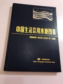 中国生活饮用水地图集