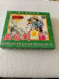 唐山皮影西宫判光盘上中下三张，VCD