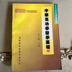 中华气功学医学基础上册