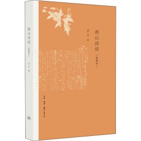 燕山诗话（新编本） 古典文学理论 罗孚 新华正版