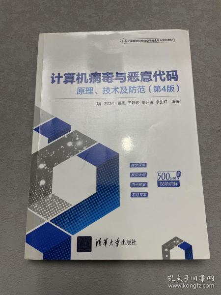 计算机病毒与恶意代码——原理、技术及防范（第4版）（21世纪高等学校网络空间安全专业规划教材）