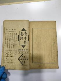 《 古今格言》4册全，合订一起，4册封面都在