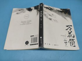 万花筒·入梦（上册）