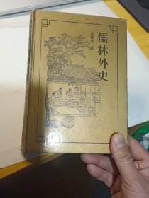 儒林外史