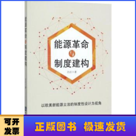 能源革命与制度建构：以欧美新能源立法的制度性设计为视角