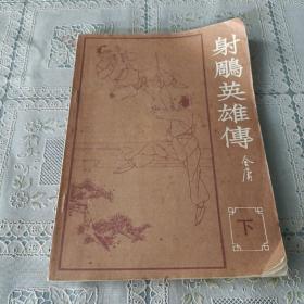 射雕英雄传 海峡增刊  下