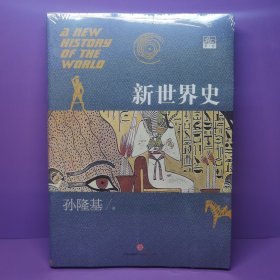 新世界史（第1卷）