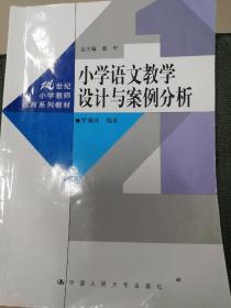 小学语文教学设计与案例分析/21世纪小学教师教育系列教材