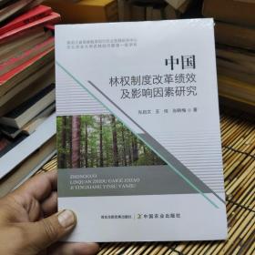 中国林权制度改革绩效及影响因素研究 包邮 A5