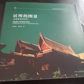 东南亚建筑与城市丛书·居所的图景：东南亚民居