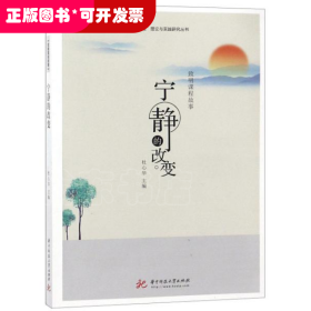 宁静的改变（致明课程故事）/中小学课程建设促进学校特色构建理论与实践研究丛书