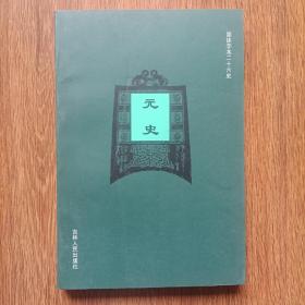 简体字本二十六史  元史137