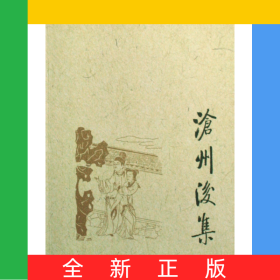 沧州后集(孙楷第文集)