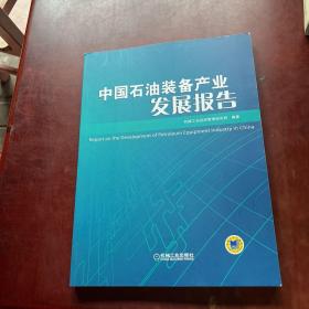 中国石油装备产业发展报告. 2014