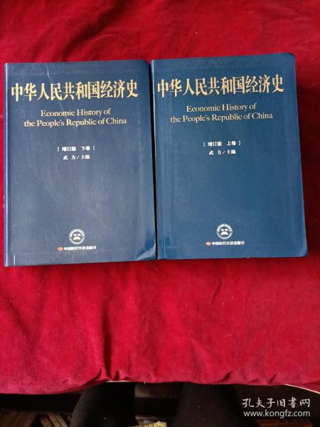 中华人民共和国经济史（上下卷）两本合售