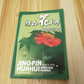 精品花卉：名貴花卉