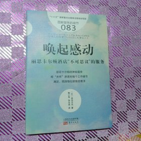 唤起感动:丽思卡尔顿酒店不可思议的服务服务的细节083 日林田正光 著 陶小军 张永亮 译