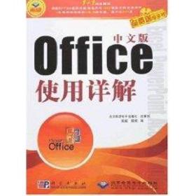 中文版office 使用详解（1cd） 计算机基础培训 段毅，段娟　编 新华正版